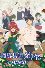 魔导具师妲莉亚永不妥协