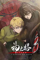 神之塔 第二季