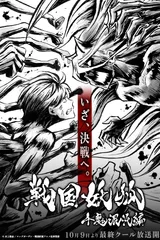 战国妖狐 千魔混沌篇