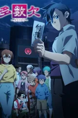 多数欠