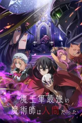 魔王军最强的魔术师是人类