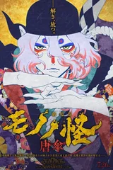 剧场版 物怪 唐伞