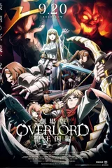 剧场版 OVERLORD 圣王国篇