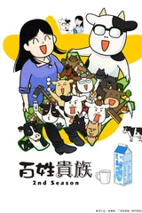 百姓贵族 第二季