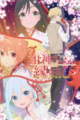 缘结甘神家
