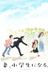 妻子变成小学生。