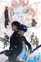 青之驱魔师 雪之尽头篇
