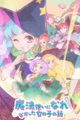 没能成为魔法师的女孩子的故事