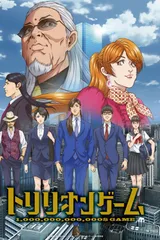 一兆＄游戏