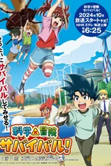 科学×冒险与生存！