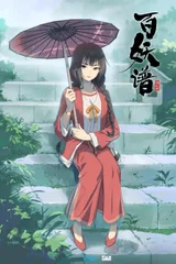百妖谱 第二季