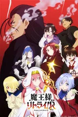 重来吧、魔王大人！R