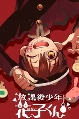 放学后少年花子君 续篇