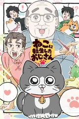 转生成猫咪的大叔