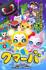 クマーバ シーズン2