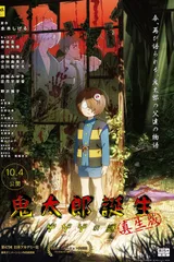 鬼太郎诞生 咯咯咯之谜 真生版
