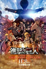 剧场版 进击的巨人 完结篇 THE LAST ATTACK