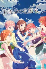 五等分的新娘＊