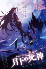 决斗大师 LOST ～月下的死神～