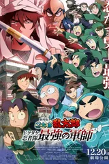 剧场版 忍者乱太郎 毒竹忍者队最强的军师