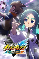 剧场版 闪电十一人 新英雄的序章