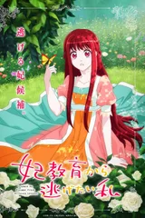 想摆脱公主教育的我