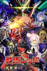 战队红战士在异世界当冒险者