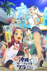 在冲绳喜欢上的女孩方言讲得太过令人困扰