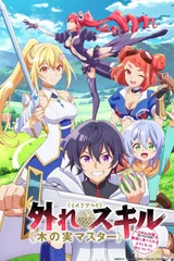 最弱技能《果实大师》 ～关于能无限食用技能果实（吃了就会死）这件事～