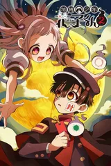 地缚少年花子君 第二季