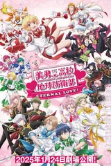 剧场版 美男高校地球防卫部ETERNAL LOVE！