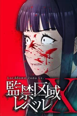 监禁区域LevelX 第二季