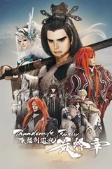 Thunderbolt Fantasy 東離劍遊紀 最終章