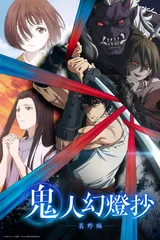鬼人幻灯抄