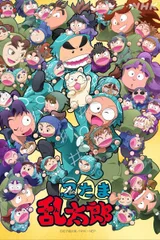 忍者乱太郎 第33季
