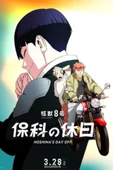 怪兽8号 保科的假期