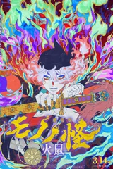 剧场版 物怪 火鼠