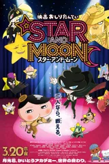 电影屁屁侦探 星星与月亮