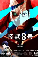 怪兽8号 第一季总集篇