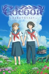 cocoon ～来自夏日的少女～