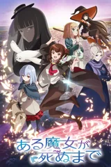 直至魔女消逝