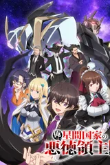 我是星际国家的恶德领主！