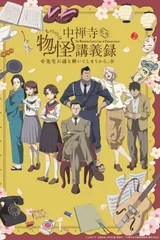 中禅寺老师的灵怪讲义实录 老师会把谜题全都解开的。