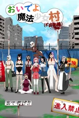来啊魔法少女村（非法占据）