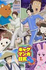 搞笑漫画日和GO
