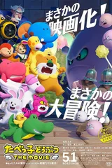 愉快动物饼干 电影版