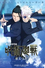 咒术回战 怀玉·玉折 总集篇