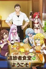 欢迎光临流放者食堂！