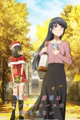 青春猪头少年不会梦到圣诞服女郎