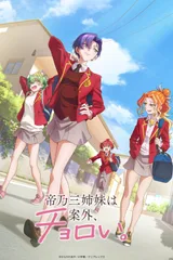帝乃三姐妹原来很好搞定。